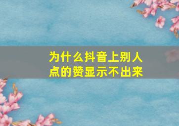 为什么抖音上别人点的赞显示不出来