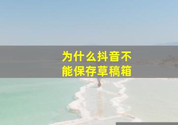 为什么抖音不能保存草稿箱