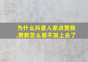 为什么抖音人家点赞我,赞数怎么都不加上去了