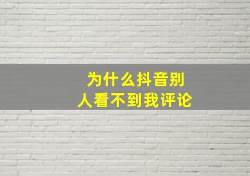 为什么抖音别人看不到我评论