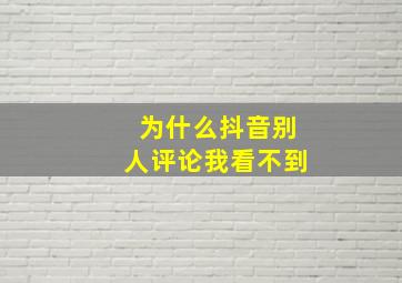 为什么抖音别人评论我看不到