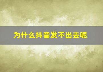 为什么抖音发不出去呢