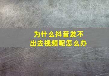 为什么抖音发不出去视频呢怎么办