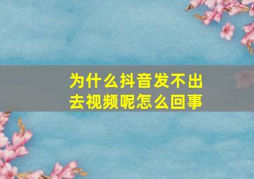 为什么抖音发不出去视频呢怎么回事