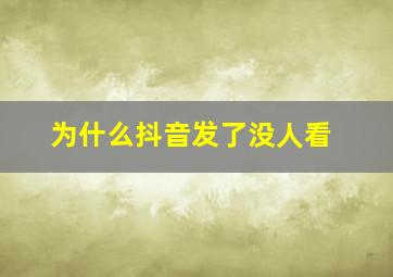 为什么抖音发了没人看