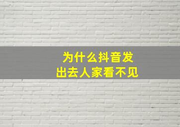 为什么抖音发出去人家看不见