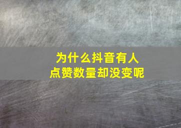 为什么抖音有人点赞数量却没变呢