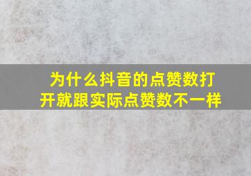 为什么抖音的点赞数打开就跟实际点赞数不一样