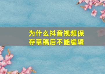 为什么抖音视频保存草稿后不能编辑