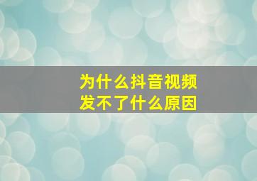 为什么抖音视频发不了什么原因