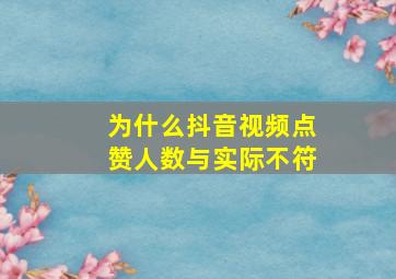 为什么抖音视频点赞人数与实际不符