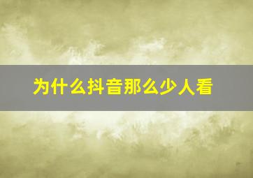 为什么抖音那么少人看