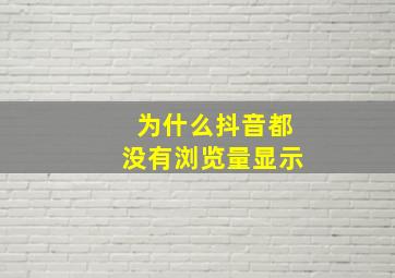 为什么抖音都没有浏览量显示