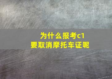 为什么报考c1要取消摩托车证呢