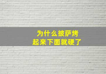 为什么披萨烤起来下面就硬了