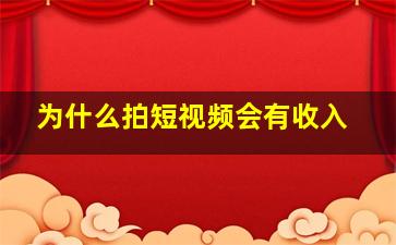 为什么拍短视频会有收入