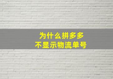 为什么拼多多不显示物流单号