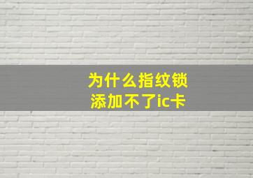 为什么指纹锁添加不了ic卡