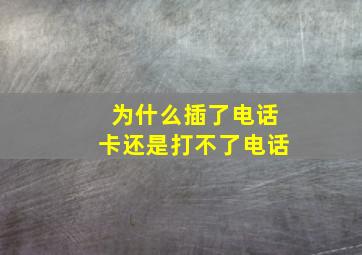 为什么插了电话卡还是打不了电话