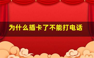 为什么插卡了不能打电话