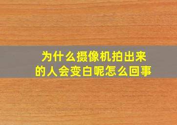 为什么摄像机拍出来的人会变白呢怎么回事