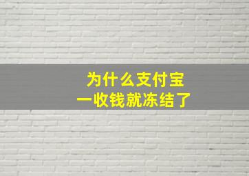 为什么支付宝一收钱就冻结了