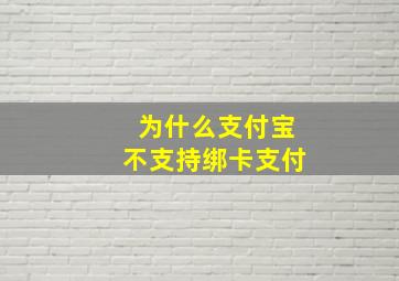 为什么支付宝不支持绑卡支付