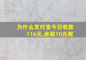 为什么支付宝今日收款116元,余额70元呢