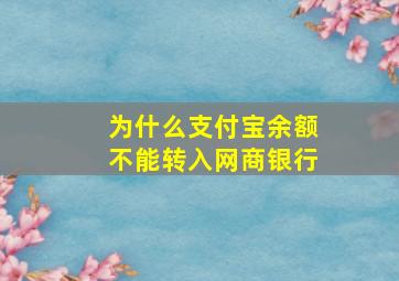 为什么支付宝余额不能转入网商银行