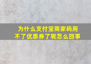 为什么支付宝商家码用不了优惠券了呢怎么回事