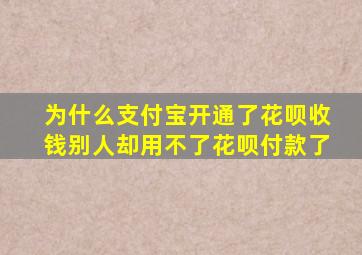 为什么支付宝开通了花呗收钱别人却用不了花呗付款了