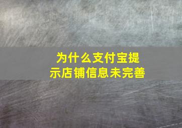 为什么支付宝提示店铺信息未完善