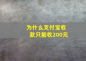 为什么支付宝收款只能收200元