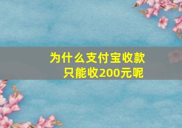 为什么支付宝收款只能收200元呢