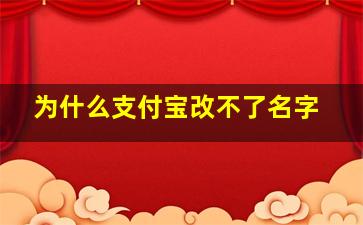 为什么支付宝改不了名字