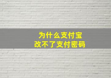 为什么支付宝改不了支付密码