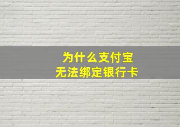 为什么支付宝无法绑定银行卡