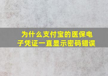 为什么支付宝的医保电子凭证一直显示密码错误