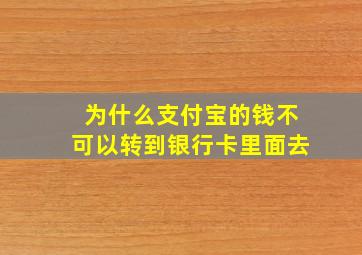 为什么支付宝的钱不可以转到银行卡里面去