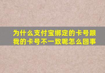 为什么支付宝绑定的卡号跟我的卡号不一致呢怎么回事