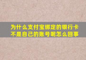 为什么支付宝绑定的银行卡不是自己的账号呢怎么回事