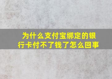 为什么支付宝绑定的银行卡付不了钱了怎么回事