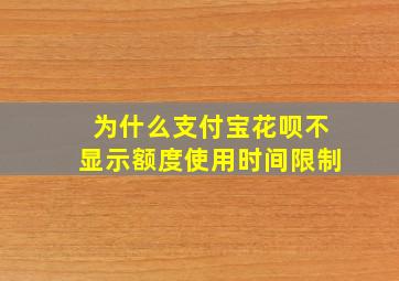 为什么支付宝花呗不显示额度使用时间限制