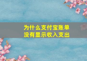 为什么支付宝账单没有显示收入支出