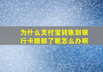 为什么支付宝转账到银行卡限额了呢怎么办啊