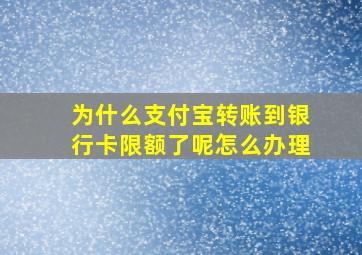 为什么支付宝转账到银行卡限额了呢怎么办理