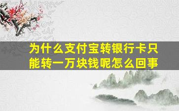 为什么支付宝转银行卡只能转一万块钱呢怎么回事