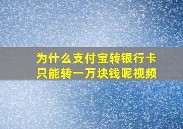 为什么支付宝转银行卡只能转一万块钱呢视频