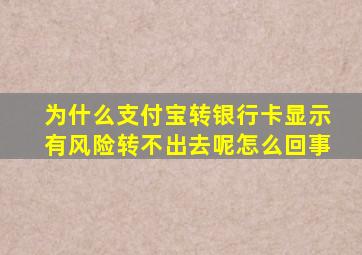 为什么支付宝转银行卡显示有风险转不出去呢怎么回事