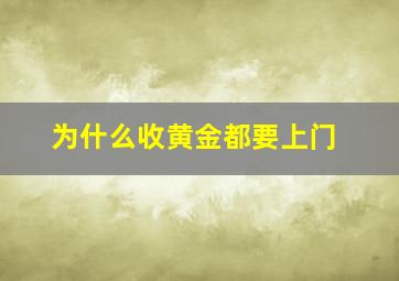 为什么收黄金都要上门